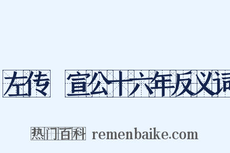 左传·宣公十六年反义词是什么意思的图片
